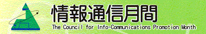 情報通信月間推進協議会